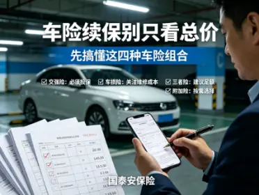 车险到期续保，别再只问“全险”多少钱了