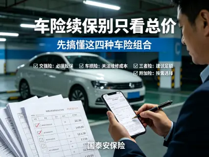 车险到期续保,别再只问“全险”多少钱了(图1) 车险到期续保,别再只问“全险”多少钱了(图1)